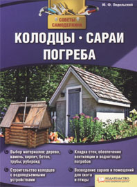 Подольский Ю. Колодцы, сараи, погреба