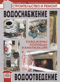 Водоснабжение, водоотведение: скважины, колодцы, канализация - Самойлов В.С., Левадный В.С.