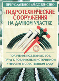 Скрынников Г.В. - Гидротехнические сооружения на дачном участке
