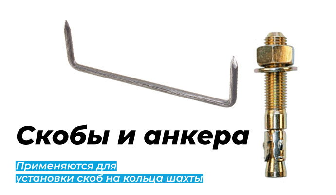 Скобы и анкера - применяются для установки скоб на кольца шахты