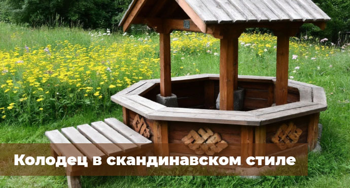 Колодец в скандинавском стиле