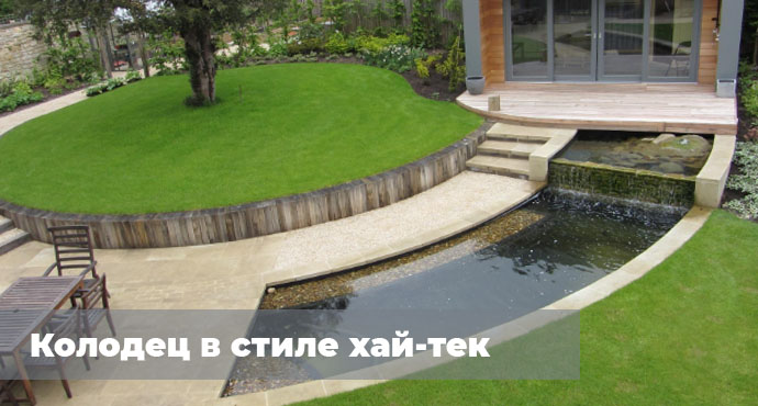 Колодец в стиле хай-тек 