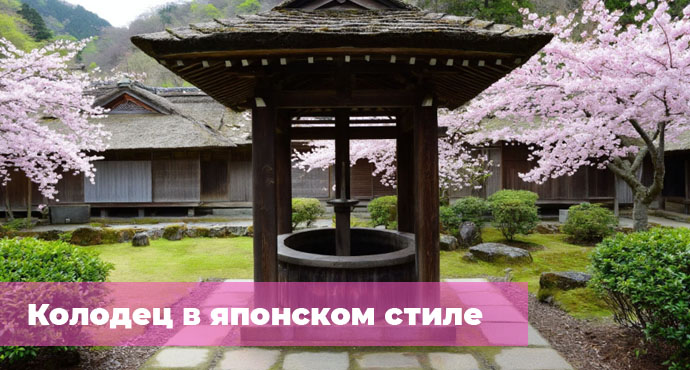 Колодец в японском стиле