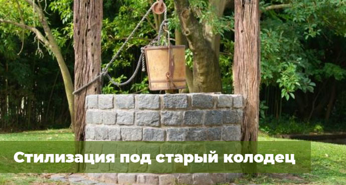 Стилизация под старый колодец