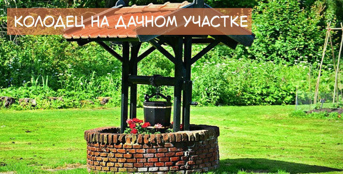 Колодец на дачном участке