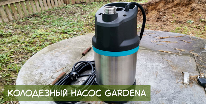 Колодезный насос Gardena