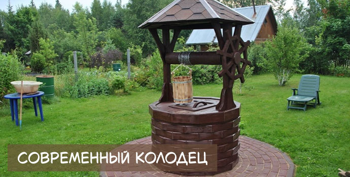Современный колодец для водоснабжения