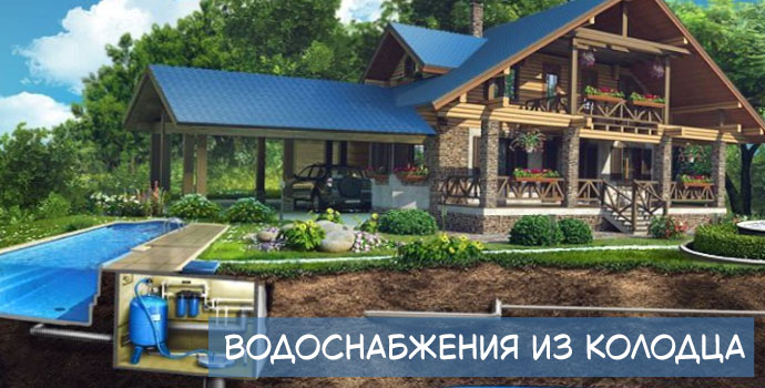 Водоснабжения частного дома из колодца