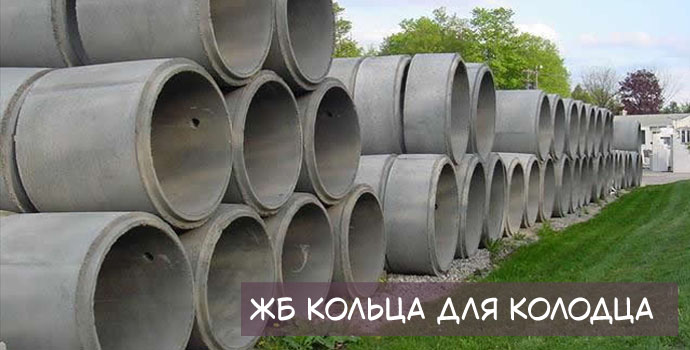 Железобетонные кольца для колодца