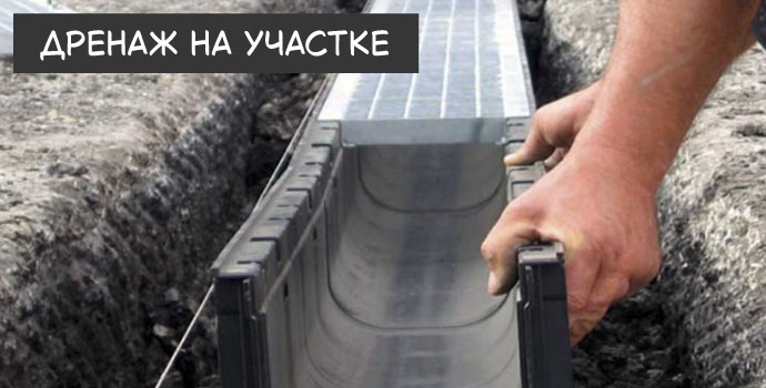 Дренаж на участке