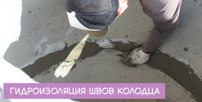 Гидроизоляция швов колодца