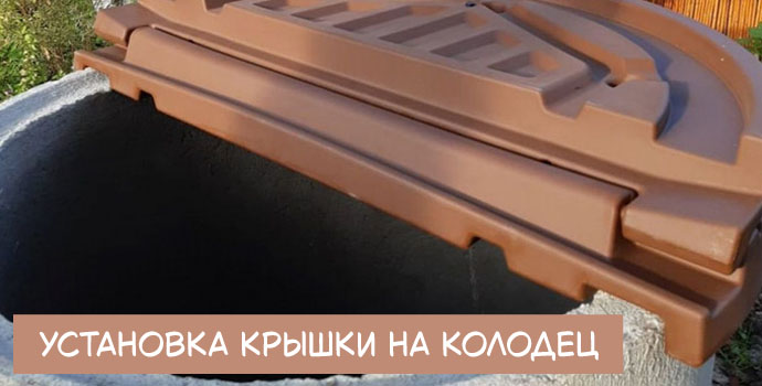 Установка крышки на колодец
