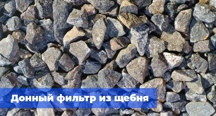 Донный фильтр из щебня