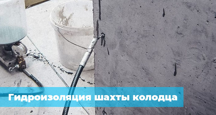 Гидроизоляция шахты колодца
