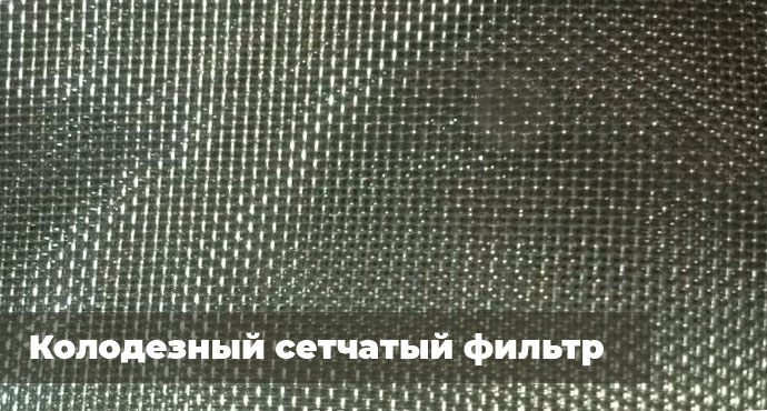 Колодезный сетчатый фильтр