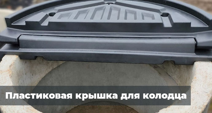 Пластиковая крышка для колодца
