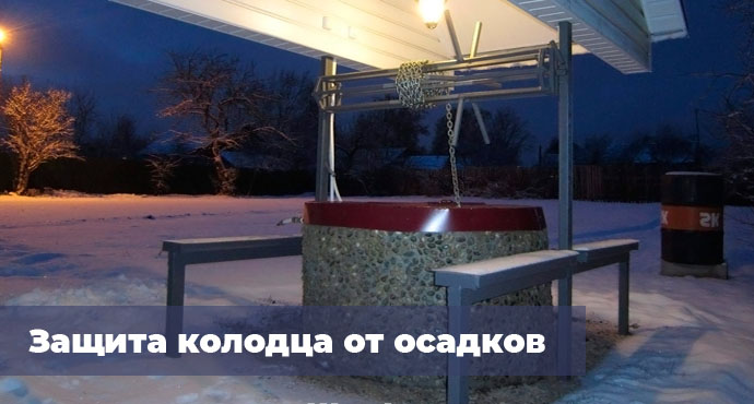 Защита колодца от осадков