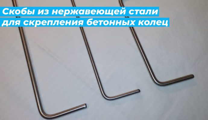 Скобы из нержавеющей стали для скрепления бетонных колец