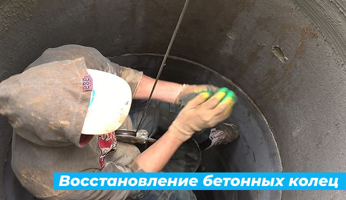 Восстановление бетонных колец и промазка швов