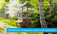 Значение колодцев в русской культуре
