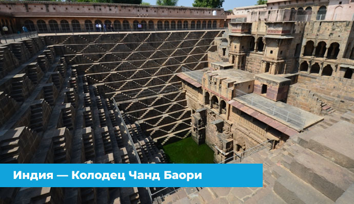 Колодец Чанд Баори в Индии