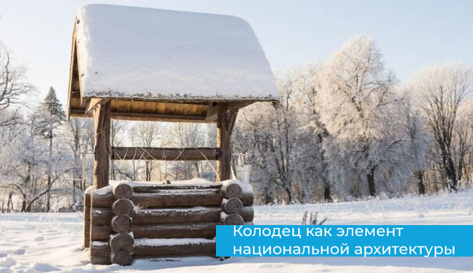Колодец как элемент архитектуры