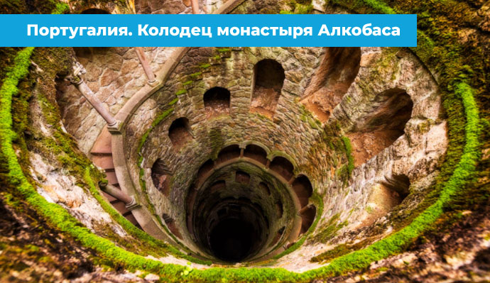 Колодец монастыря Алкобаса в Португалии