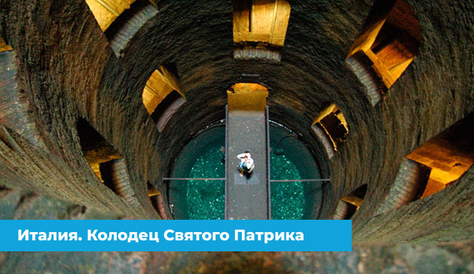 Колодец Святого Патрика в Италии