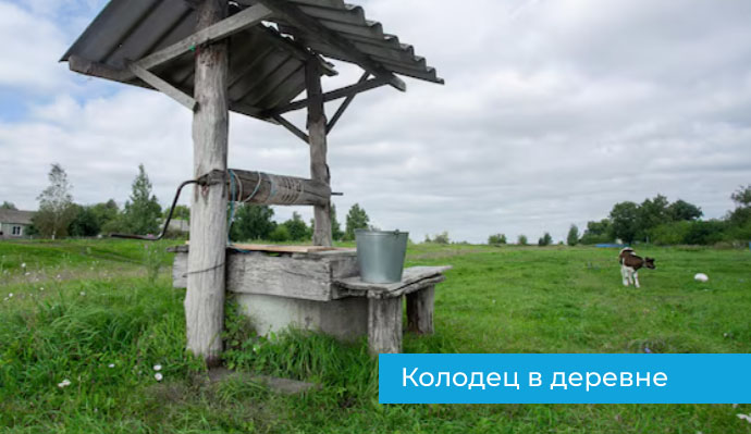 Колодец в деревне