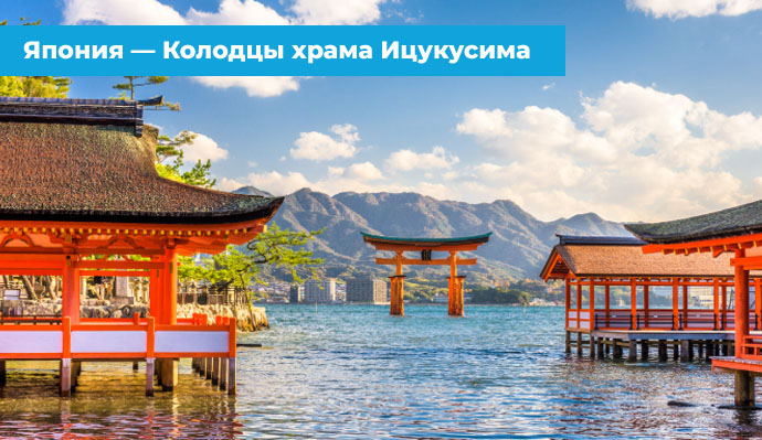 Колодцы храма Ицукусима в Японии