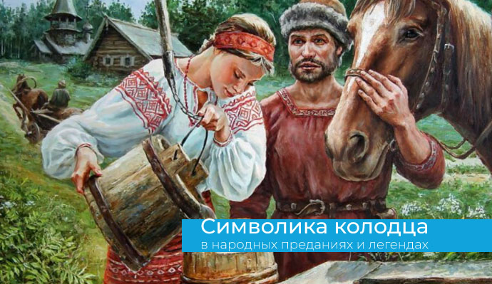 Символика колодца в народных преданиях и легендах