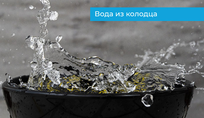 Вода из колодца
