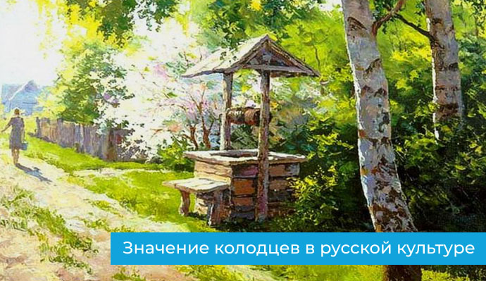 Значение колодцев в русской культуре