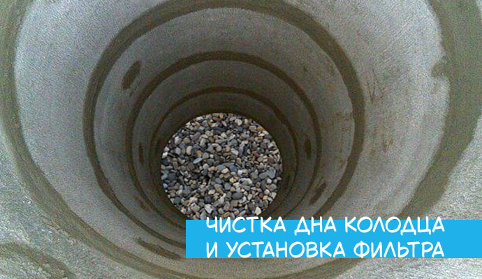 Чистка дна колодца и установка фильтра Чистка дна колодца и установка фильтра