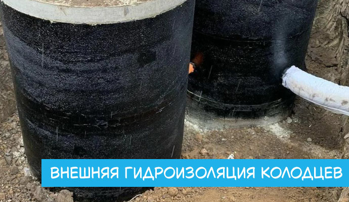 Внешняя гидроизоляция колодцев Внешняя гидроизоляция колодцев