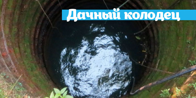 Дачный колодец Дачный колодец