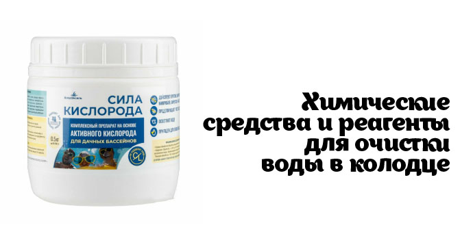 Химические средства и реагенты для очистки воды в колодце Химические средства и реагенты для очистки воды в колодце