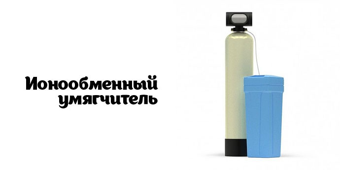 Ионообменный умягчитель Ионообменный умягчитель