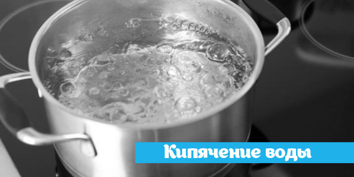 Кипячение воды Кипячение воды