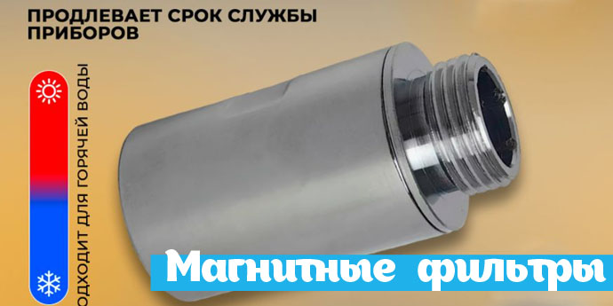 Магнитные фильтры Магнитные фильтры