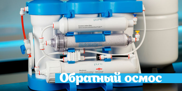Обратный осмос Обратный осмос
